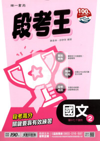 【國中114下】南一國中段考王評量 國文(2)-國一下108課綱